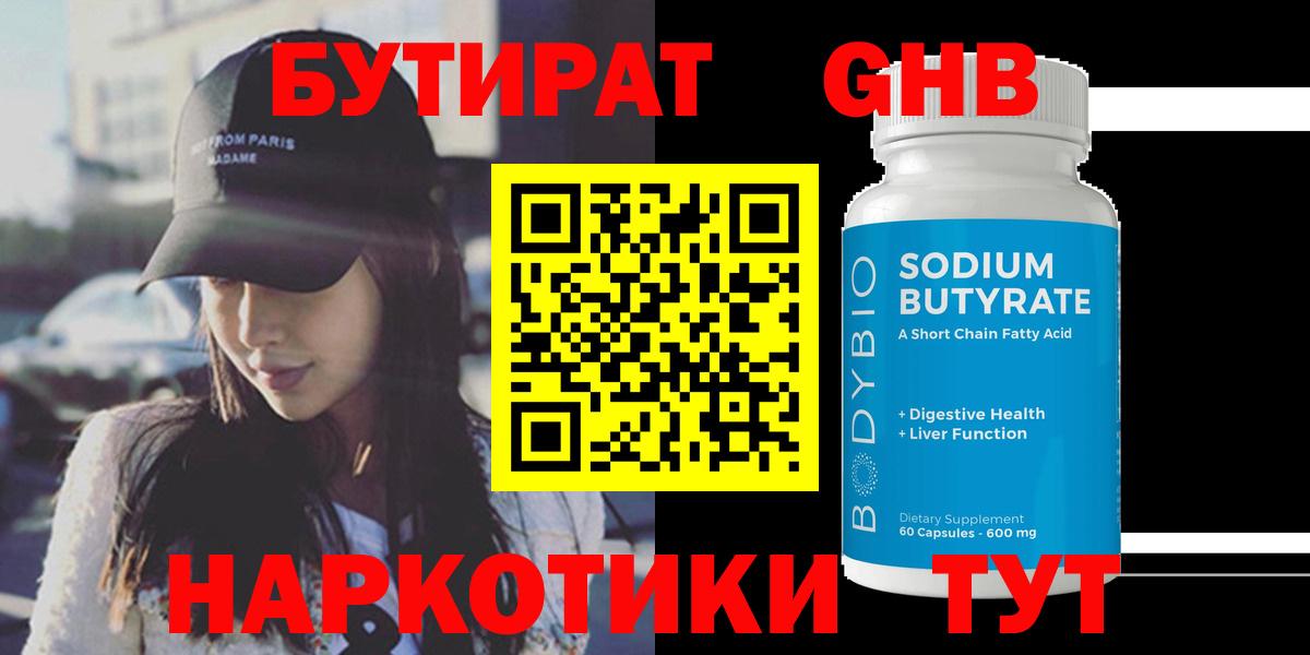 Бутират бутандиол  БУТИРАТ  Дальнегорск  Вход с VPN 