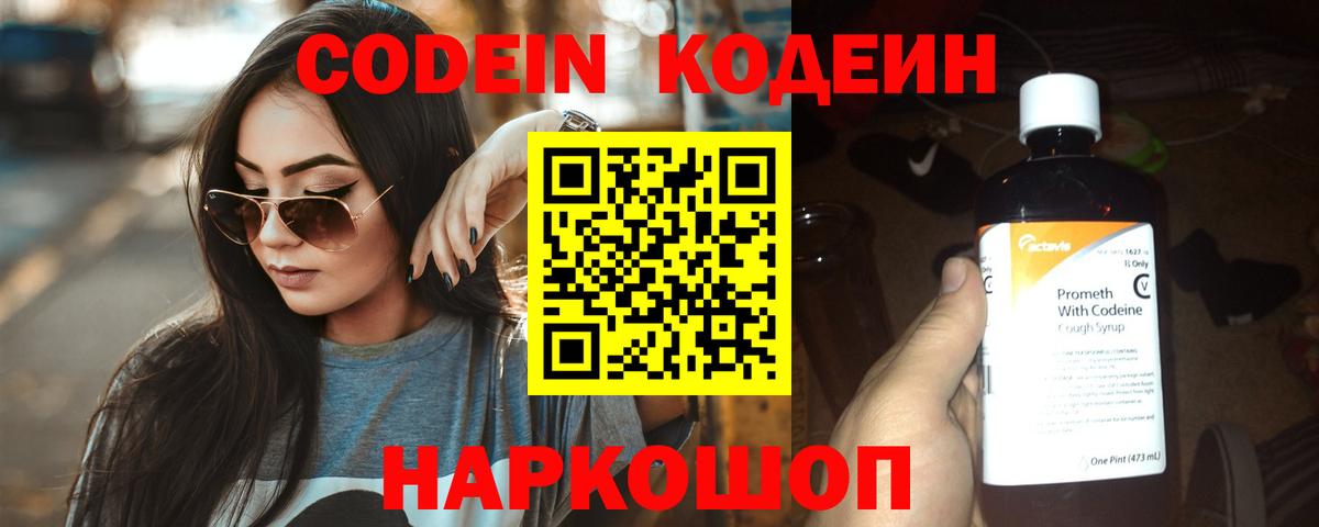 Кодеин Purple Drank Дальнегорск